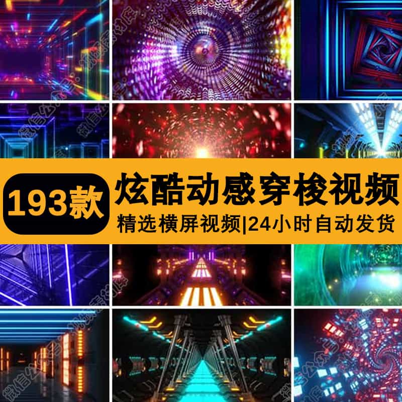 炫酷动感穿梭无限隧道酒吧节奏走秀表演直播舞台LED背景视频素材