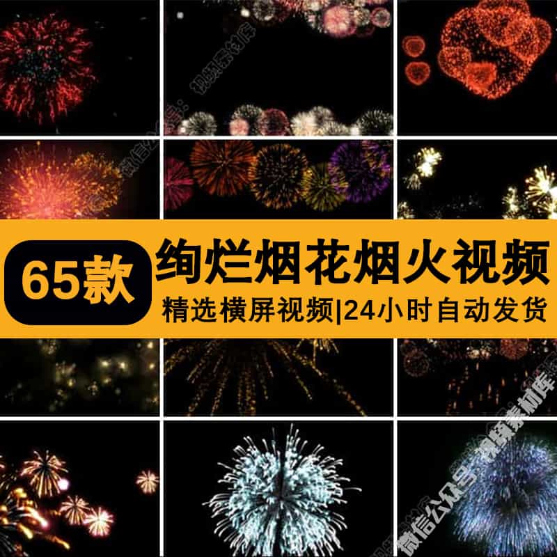 烟花绽放节日喜庆礼花升空爆炸粒子元素ae_pr透明底通道视频素材
