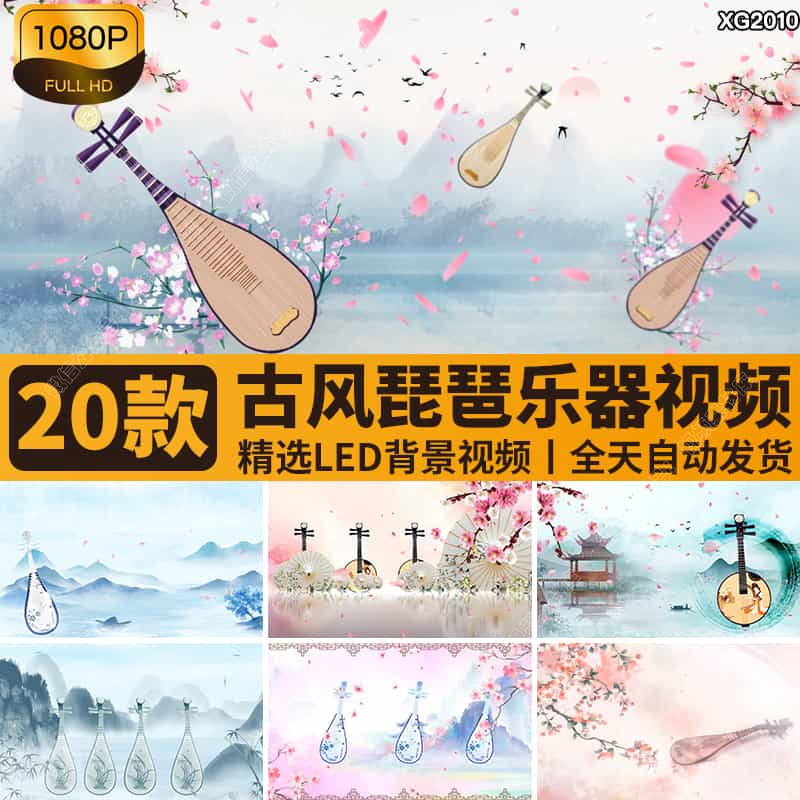 中国风唯美古风水墨乐器琵琶行桃花古典古韵舞台LED背景视频素材