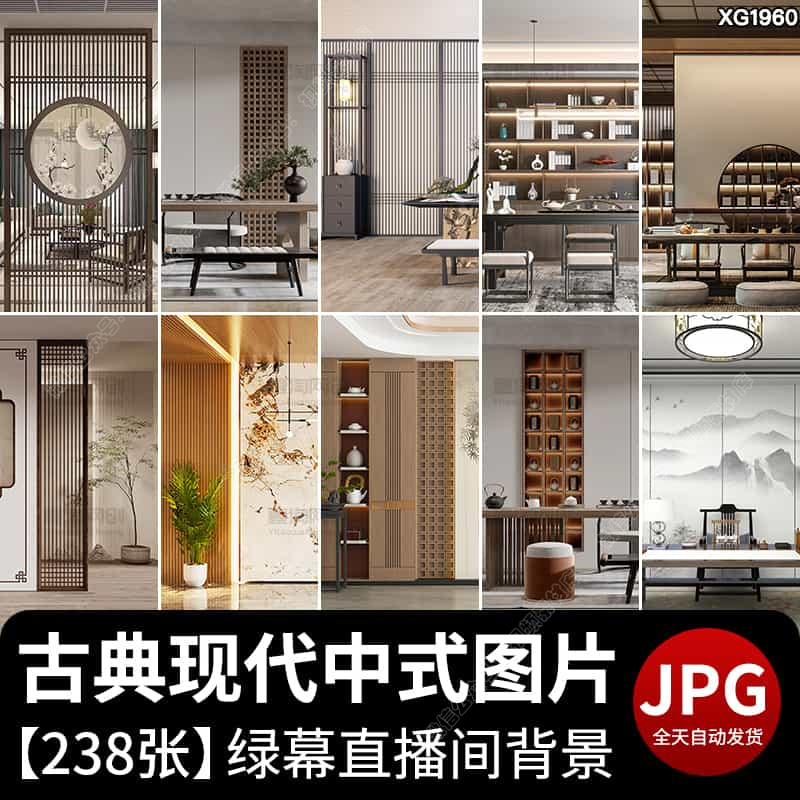 现代中式家居复古中国风古典室内空间家装虚拟直播间背景图片素材