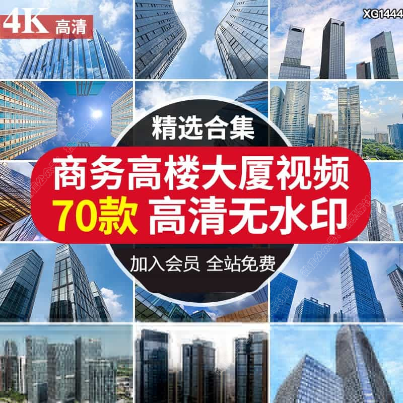 现代城市写字楼高楼大厦建筑CBD商务都市航拍延时剪辑短视频素材