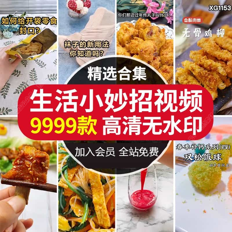 生活小妙招小技巧美食做菜宝宝辅食种草短视频教程无水印高清素材