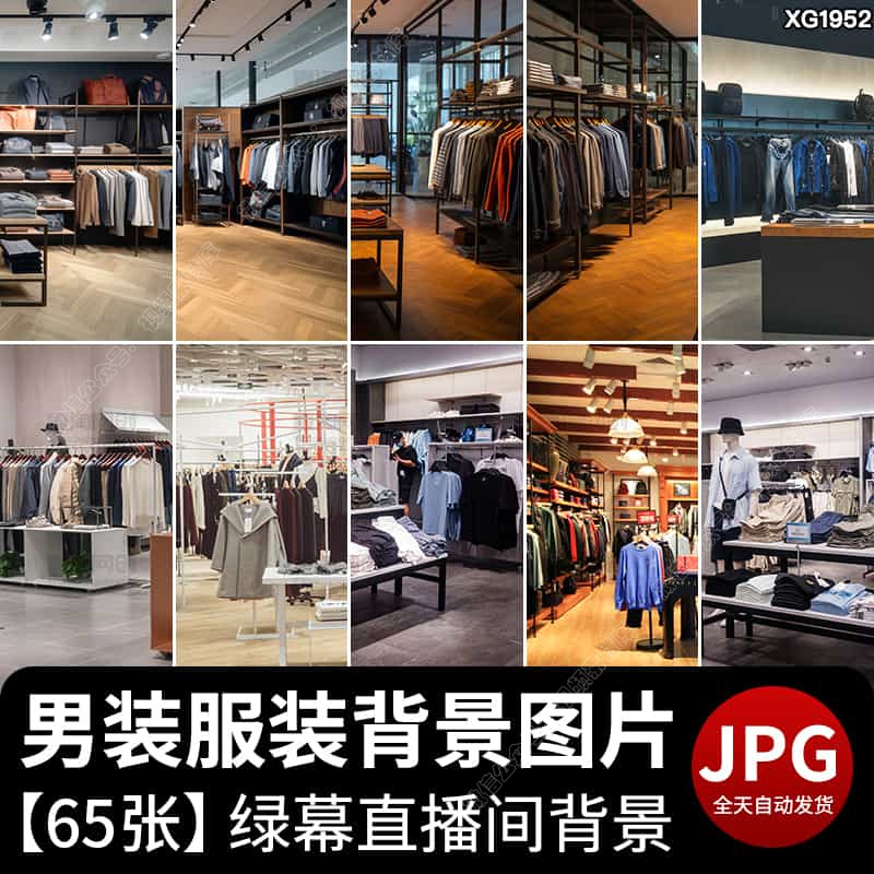 男装服装店男士服饰商场卖货室内抖音快手直播间虚拟背景图片素材