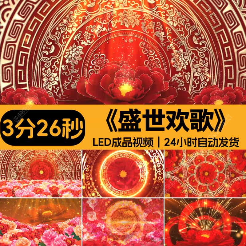 盛世欢歌喜庆演出年会活动开场舞蹈4K高清大屏背景视频素材源文件