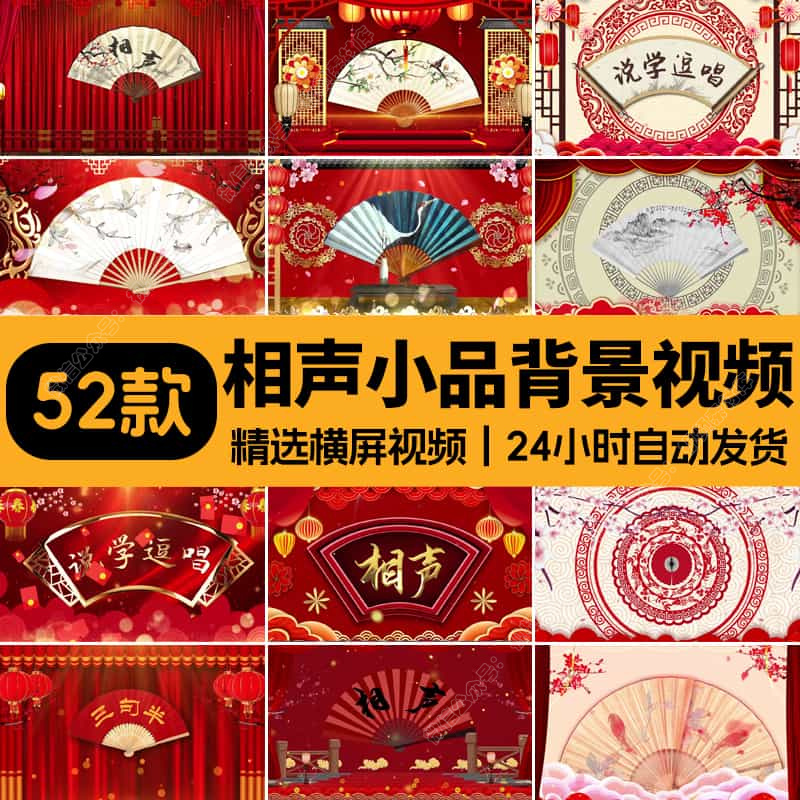 相声小品扇子背景视频三句半说学逗唱戏曲背景相声小品舞台背景
