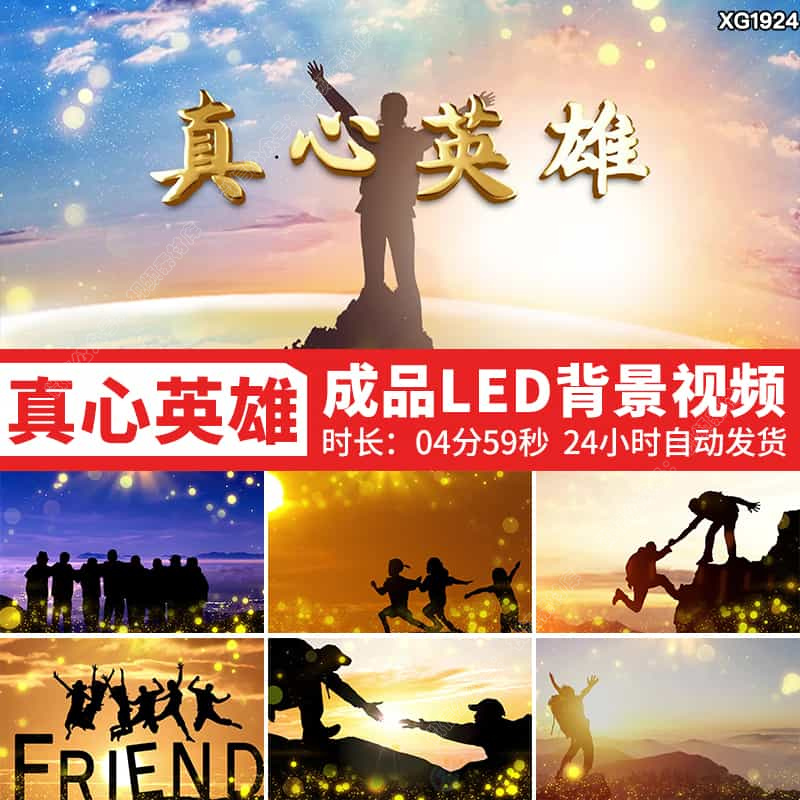 真心英雄歌曲背景青春励志毕业奋斗年会晚会舞台LED成品视频素材