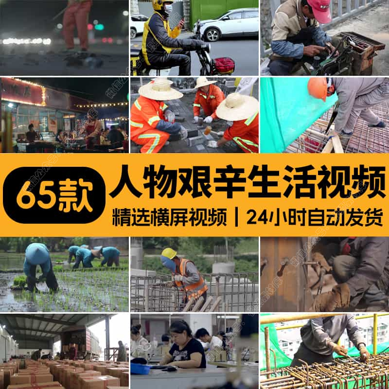 社会底层人物生活艰辛劳作辛勤工作田间农活环卫工人视频剪辑素材