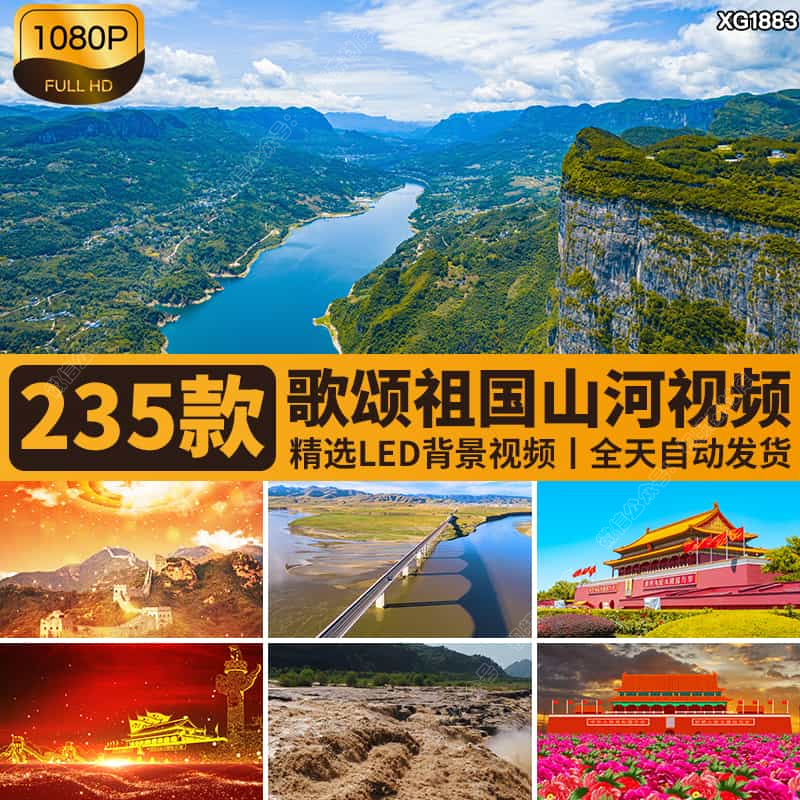 祖国大好山河中国天安门红旗朗诵河山红歌唱爱国LED背景视频素材