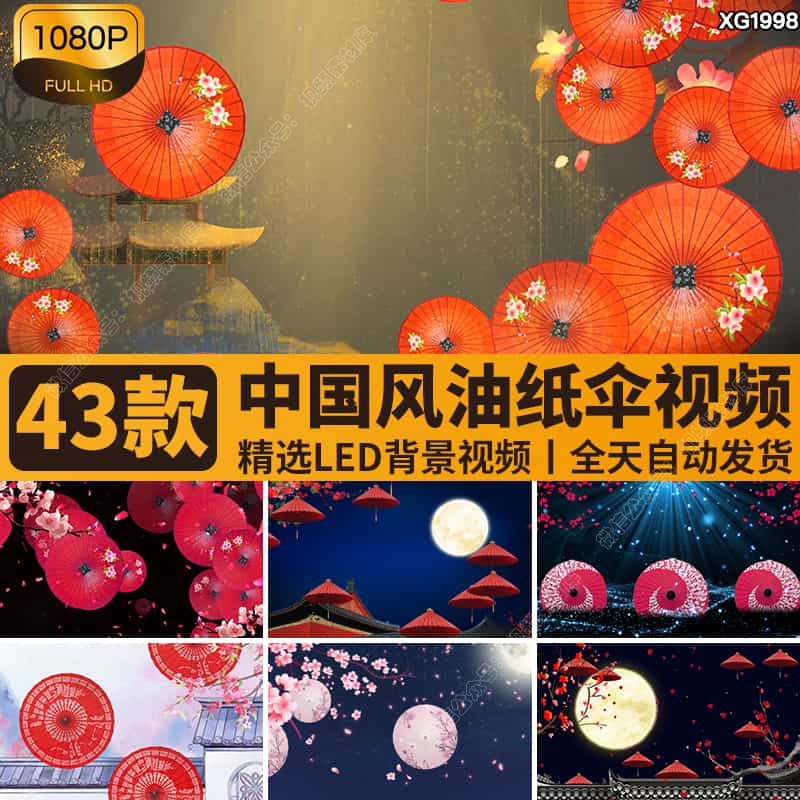 中国风水墨清新古风红色油纸伞粉色桃花古典舞台LED背景视频素材