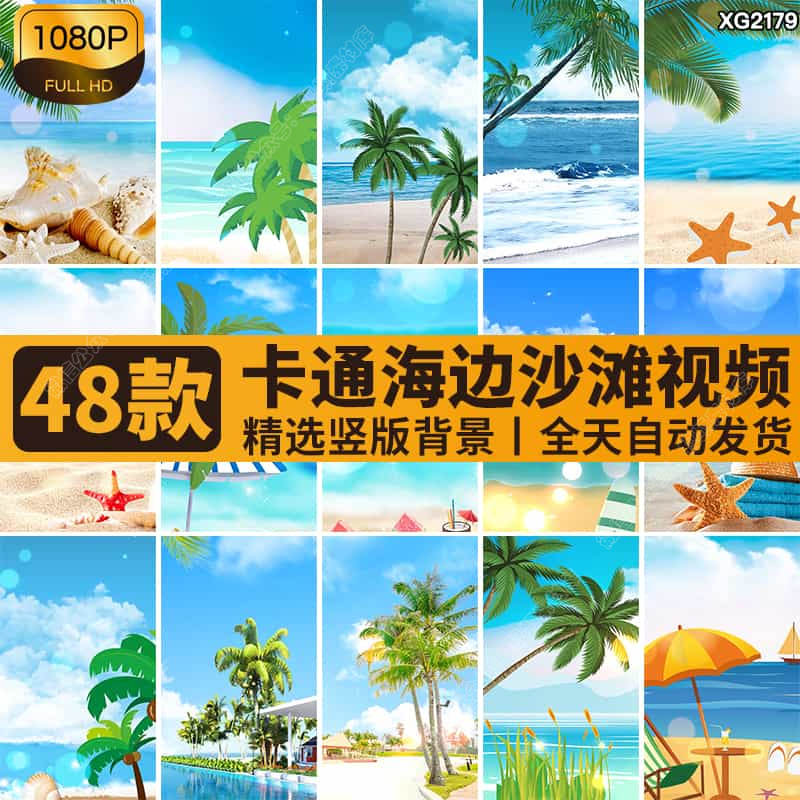竖屏卡通清新夏日夏季清爽沙滩海滩度假海边椰树LED背景视频素材