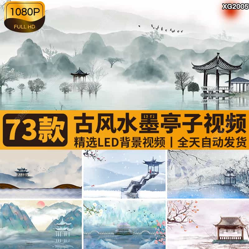 中国风水墨画山水亭子古亭建筑古韵古典古风舞台LED背景视频素材