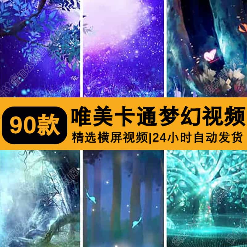 竖版唯美梦幻卡通童话森林视频月亮月光蝴蝶粒子直播LED背景素材
