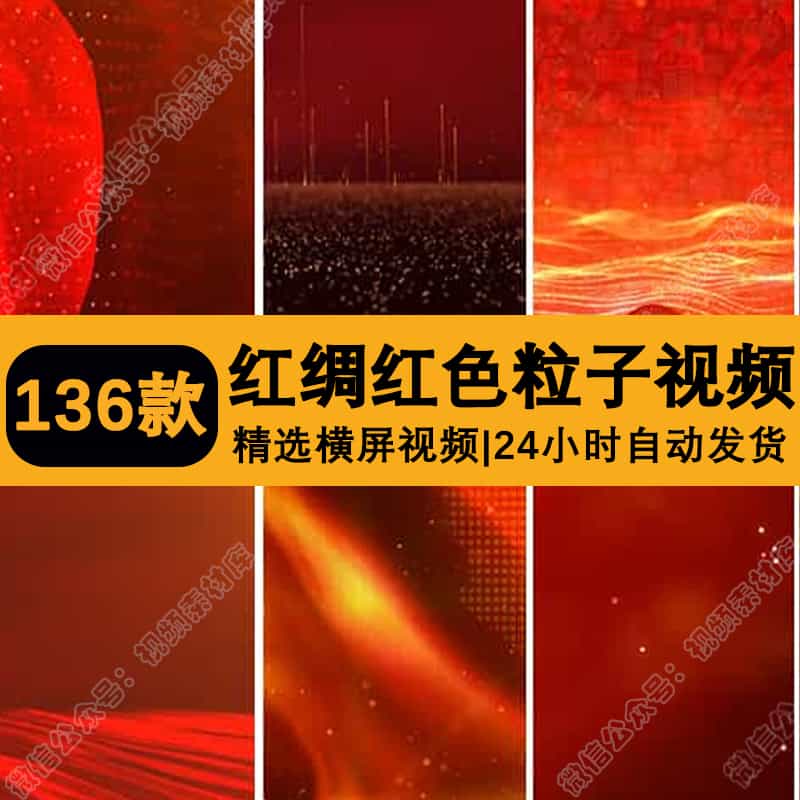 竖版竖屏红色喜庆粒子红绸丝带年会颁奖光束直播背景高清视频素材
