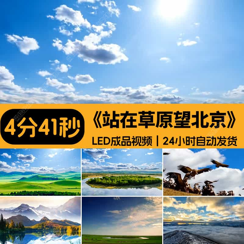 站在草原望北京_原唱伴奏_蒙古舞蹈高清LED大屏幕背景_视频素材