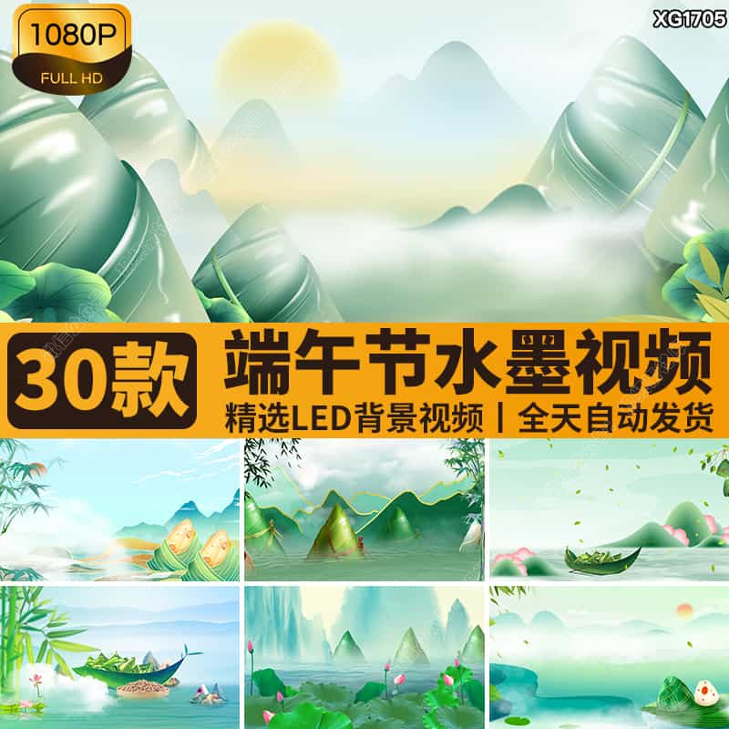 端午节山水墨画中国风古风粽子赛龙舟节日大屏幕LED背景视频素材