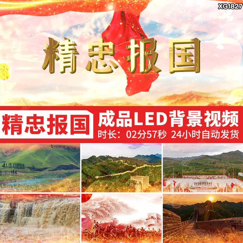 精忠报国屠洪刚歌曲背景伴奏版原唱配乐舞台成品LED背景视频素材