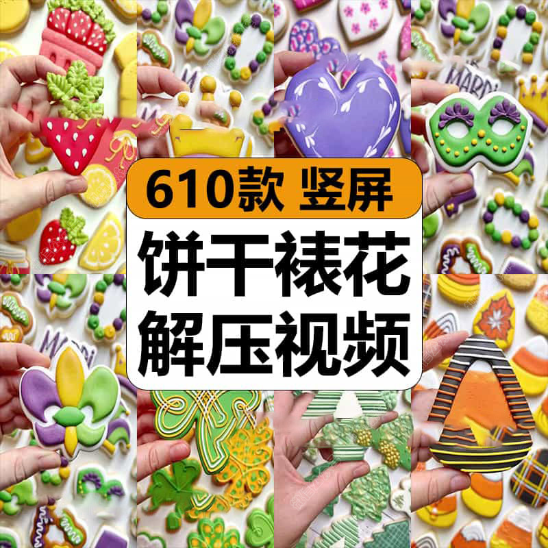 糖霜饼干裱花绘画创意图案DIY减解压短视频竖屏高清小说推文素材