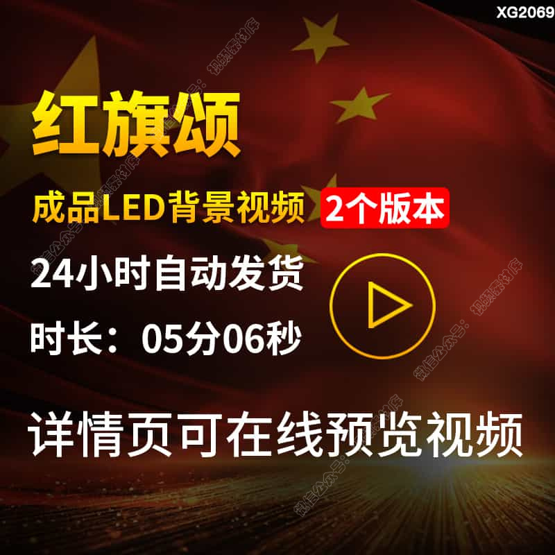 红旗颂五星红旗爱国红歌朗诵配乐演讲舞台大屏幕LED背景视频素材