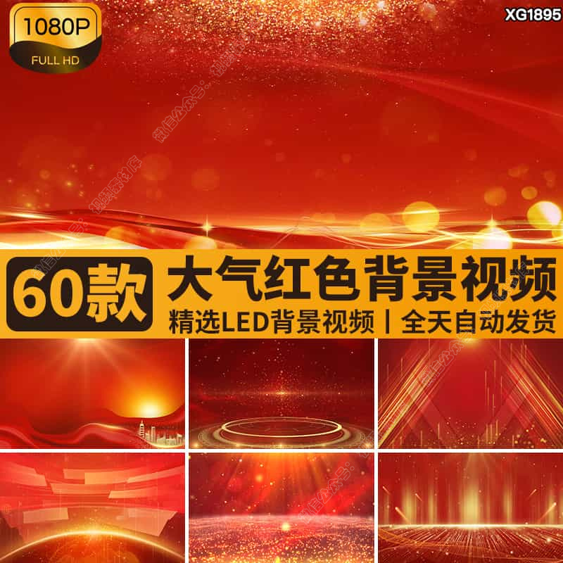 红色大气简约金色光效光线粒子年会颁奖商务舞台LED背景视频素材