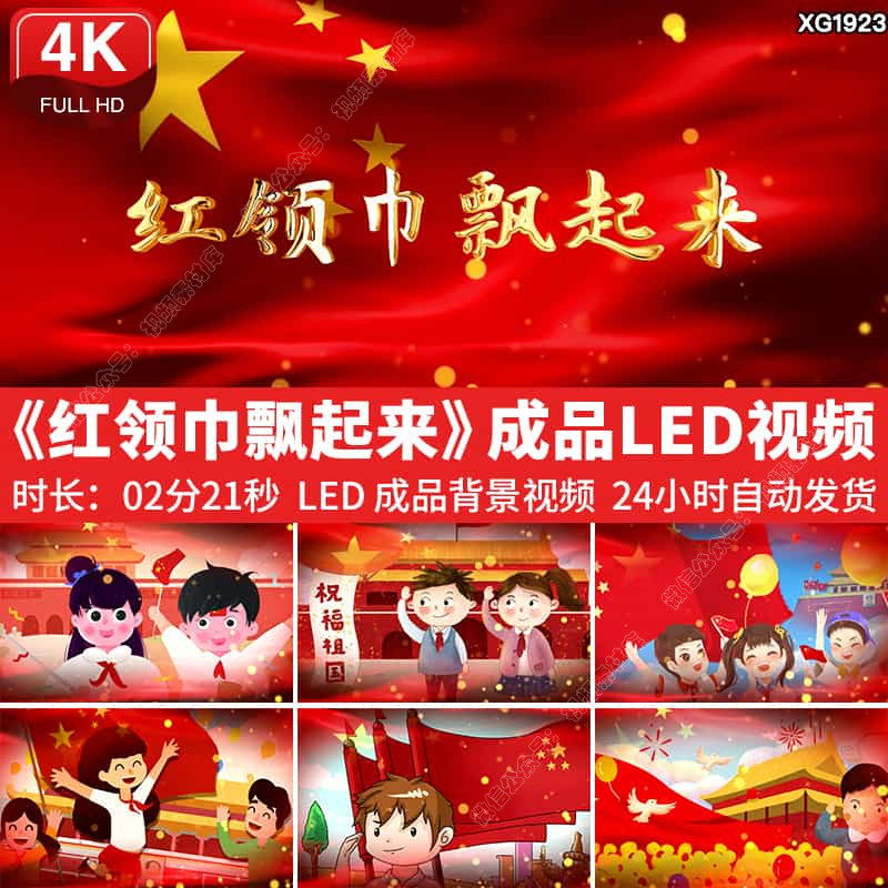 红领巾飘起来儿歌曲背景少先队员表演舞台成品大屏幕LED视频素材