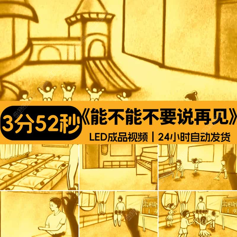 能不能不要说再见_幼儿园毕业感恩老师沙画晚会LED大屏幕背景视频