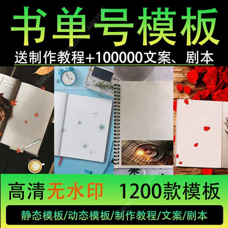 书单号模版静动态抖音短视频教程高清无水印素材背景图情感剧文案