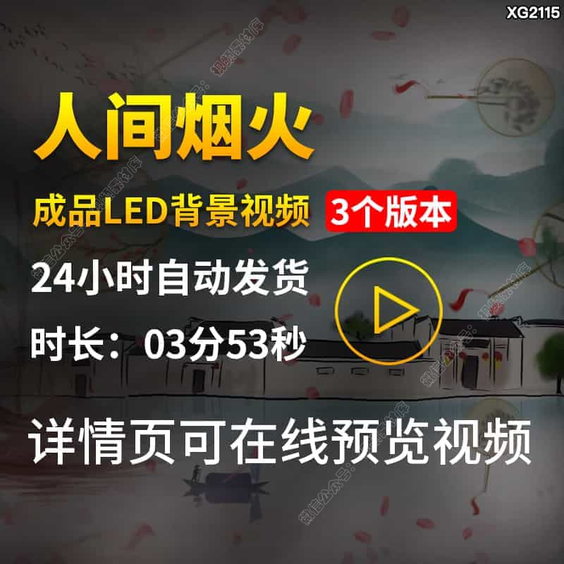 人间烟火配乐伴奏古风花瓣飘落水墨舞蹈LED成品大屏背景视频素材