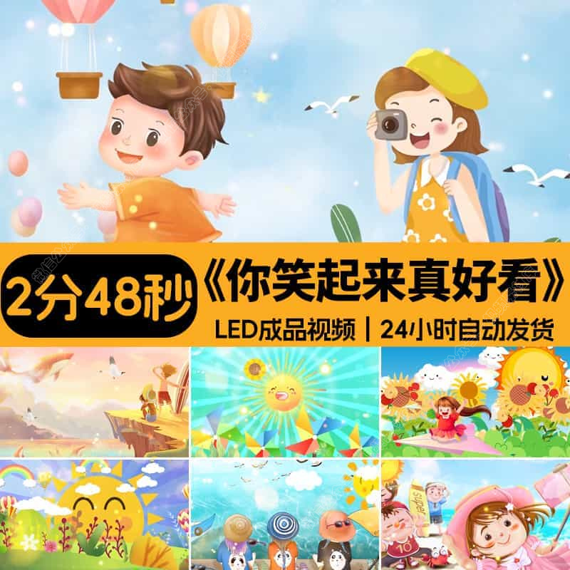 伴奏MV_你笑起来真好看_夏天卡通美景儿童演出led大屏视频背景素
