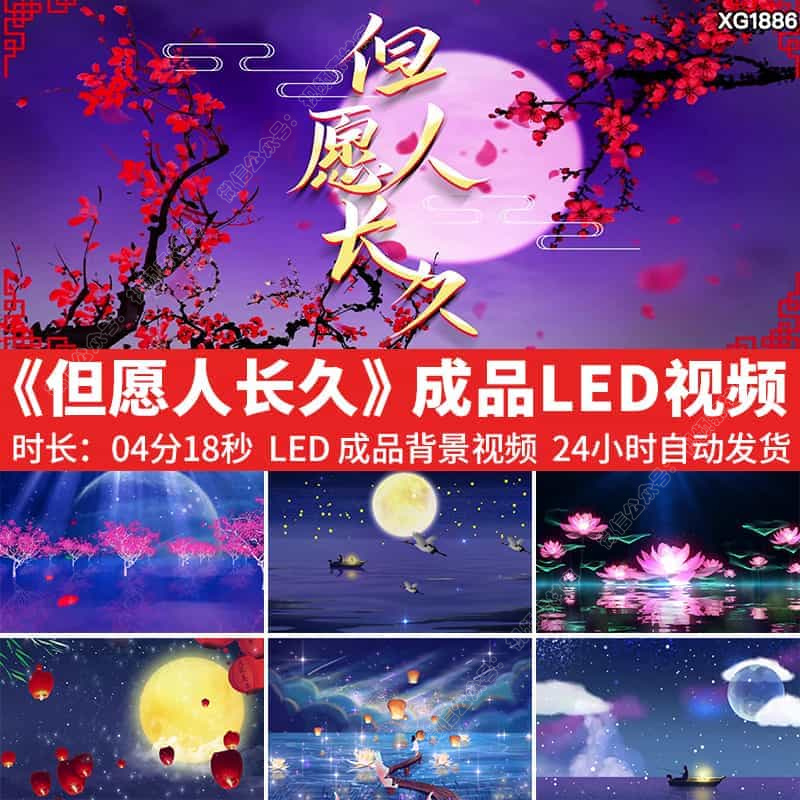 但愿人长久歌曲背景伴奏月亮水调歌头舞台表演出LED成品视频素材
