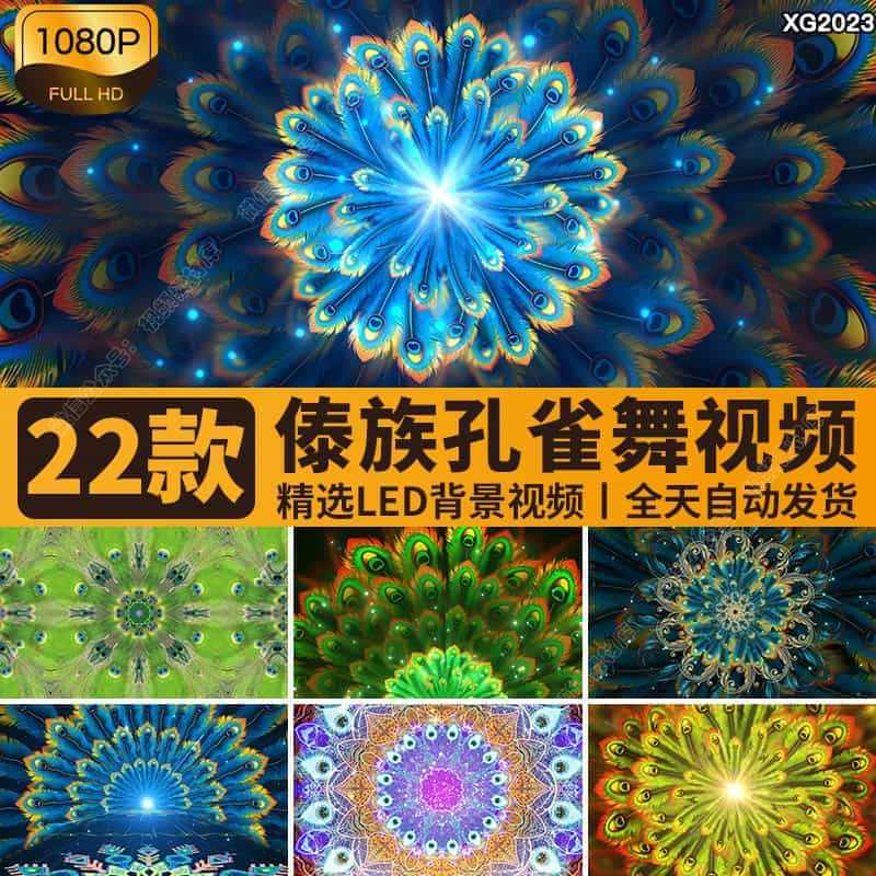 傣族孔雀舞开屏羽毛民族风花纹图案表演舞台舞蹈LED背景视频素材