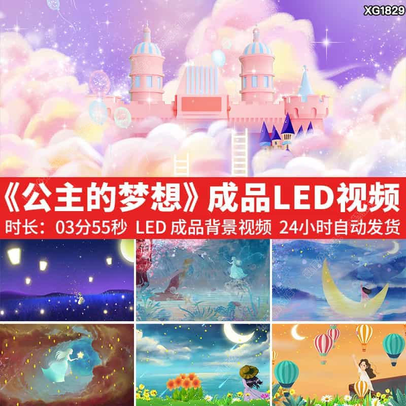 公主的梦想梦幻城堡宫殿月亮配乐舞蹈成品LED大屏幕背景视频素材