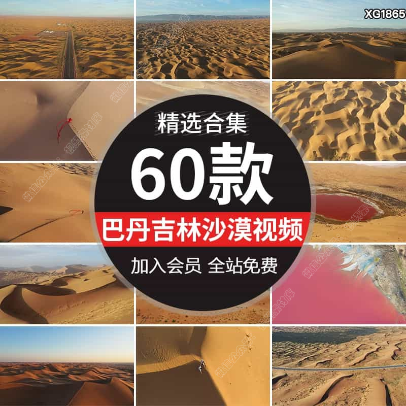 内蒙古巴丹吉林金色沙漠沙丘红海子湖泊自然风光航拍高清视频素材