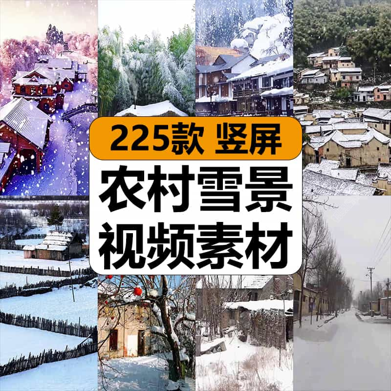 农村乡下雪景怀旧风景自然唯美治愈系高清短视频竖屏抖音背景素材