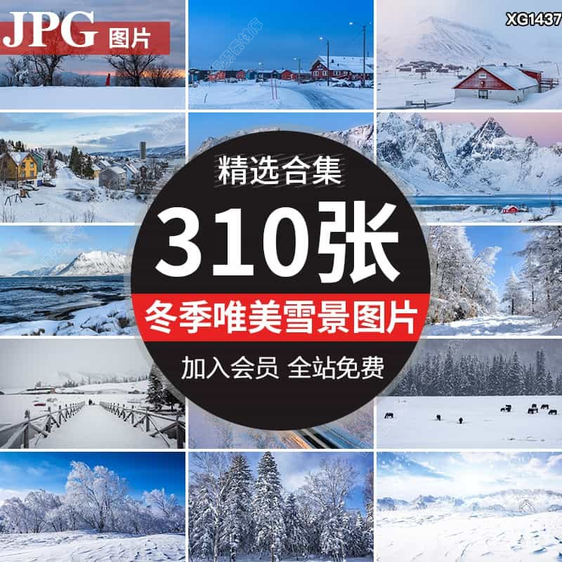 冬日冬季雪景寒冬雪地树木房屋雾凇自然风景雪山美景背景图片素材
