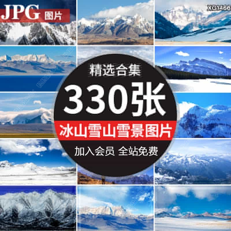 冰天雪地雪山川世界雪景雪地高山脉山峰冬季自然风景风光图片素材