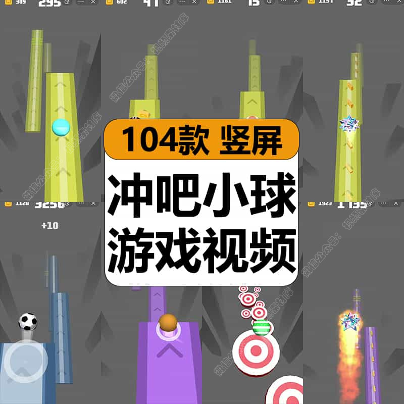 冲吧小球跑酷滚球掉落休闲闯关游戏短视频高清减解压小说推文素材