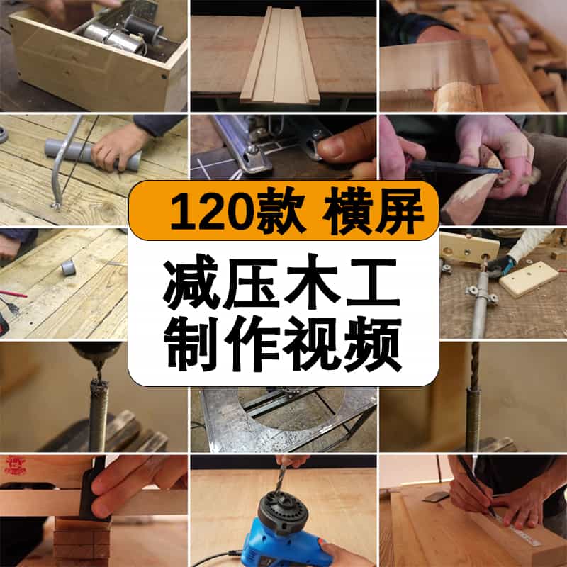 减压木工手艺匠人家具制作过程解压力书单思维抖音短视频剪辑素材