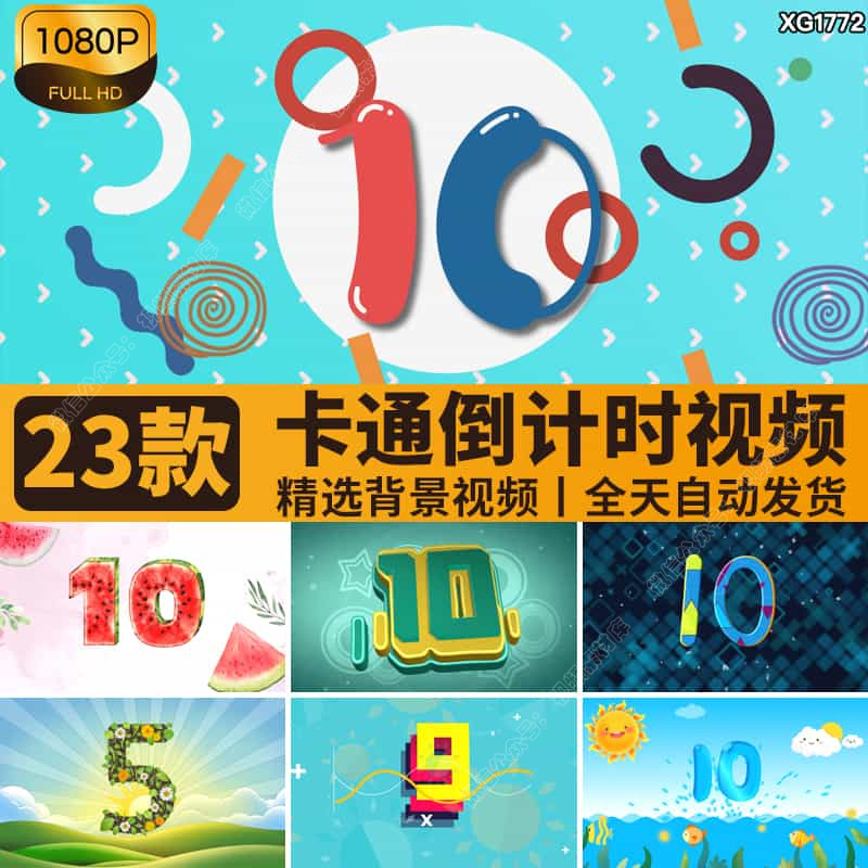 创意卡通趣味倒计时十秒五秒可爱简洁10秒5秒开场LED背景视频素材