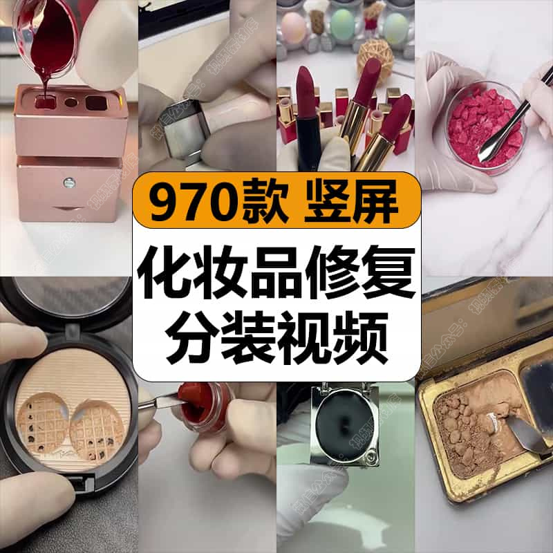 化妆品修复翻新过程口红粉底分装解压高清短视频抖音小说推文素材