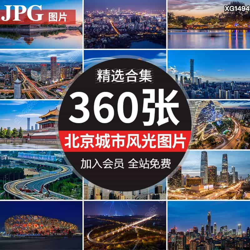 北京城市风光夜景夜晚建筑旅游景点地标风景照片抖音图片设计素材