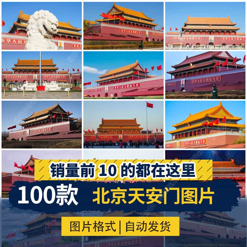 北京天安门国庆城市建筑实拍摄影风光图照片海报设计高清图片素材