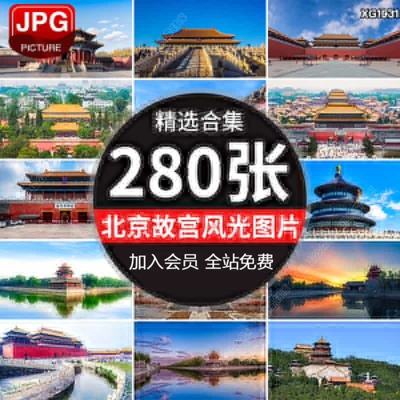北京故宫古建筑风景博物院角楼城墙宫殿风光旅游照片JPG图片素材