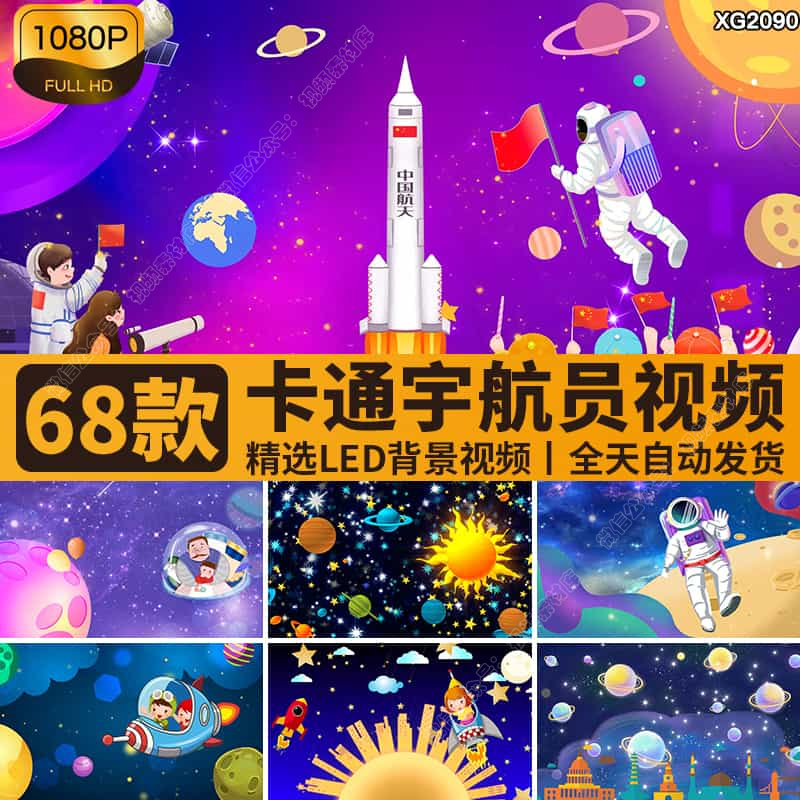 卡通儿童宇航员太空探索宇宙星球飞船舞台LED大屏幕背景视频素材