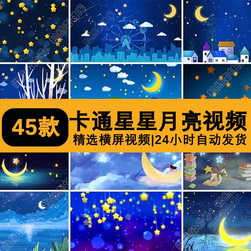 卡通儿童小星星月亮夜景可爱幼儿园节目晚会舞台LED背景视频素材