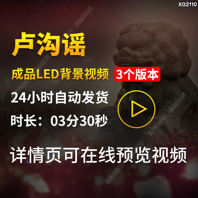 卢沟谣歌曲背景伴奏配乐成品爱国儿童晚会演出LED大屏幕视频素材