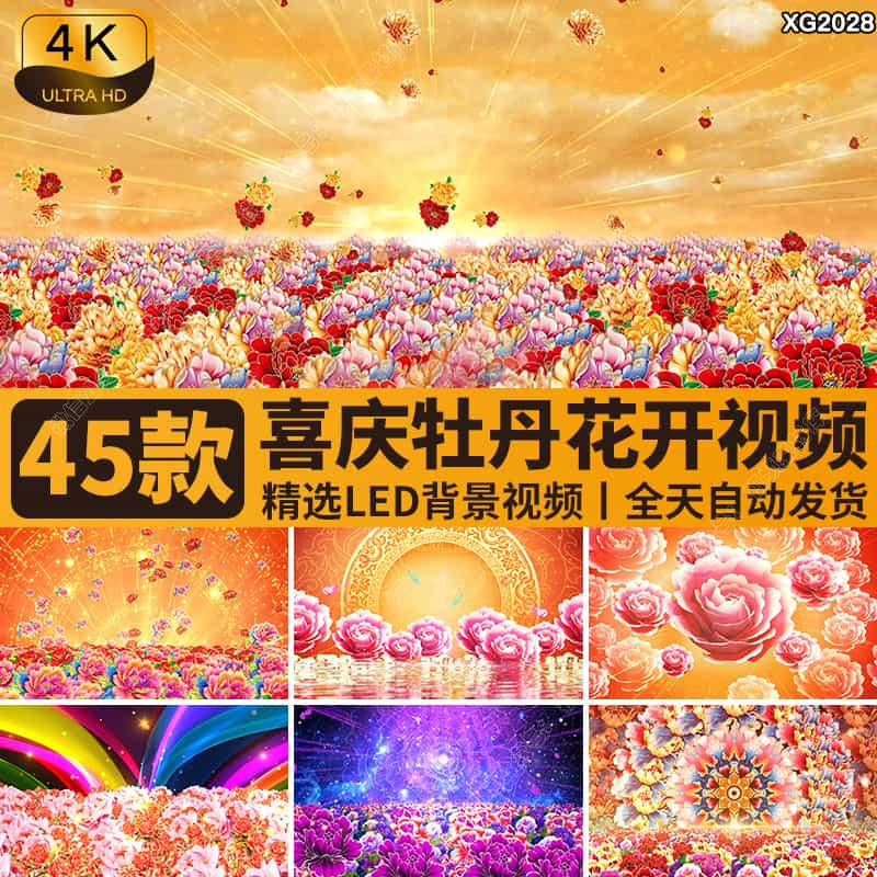 古典牡丹花盛世花开富贵花海民族舞蹈演出大屏幕LED背景视频素材