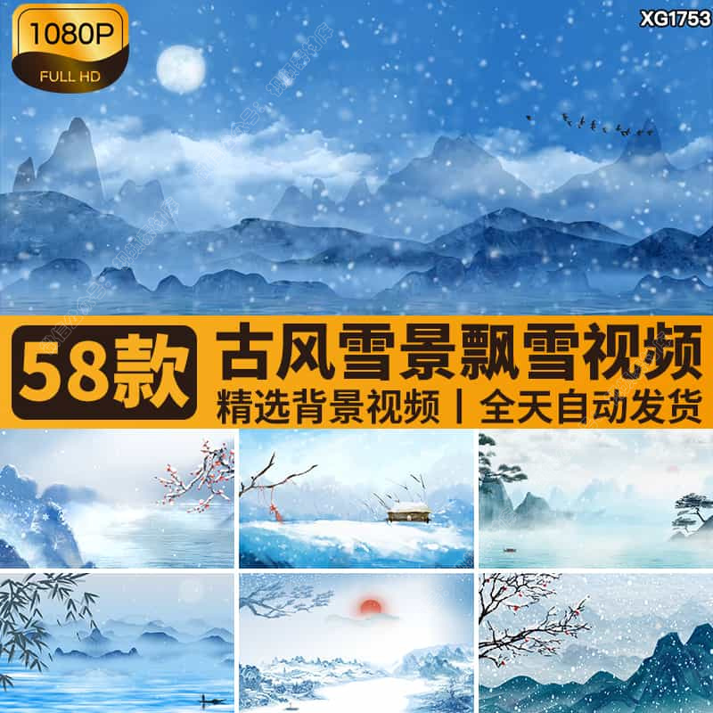 古风冬日雪景飘雪花纷飞山水中国风梅花下雪冬天LED背景视频素材