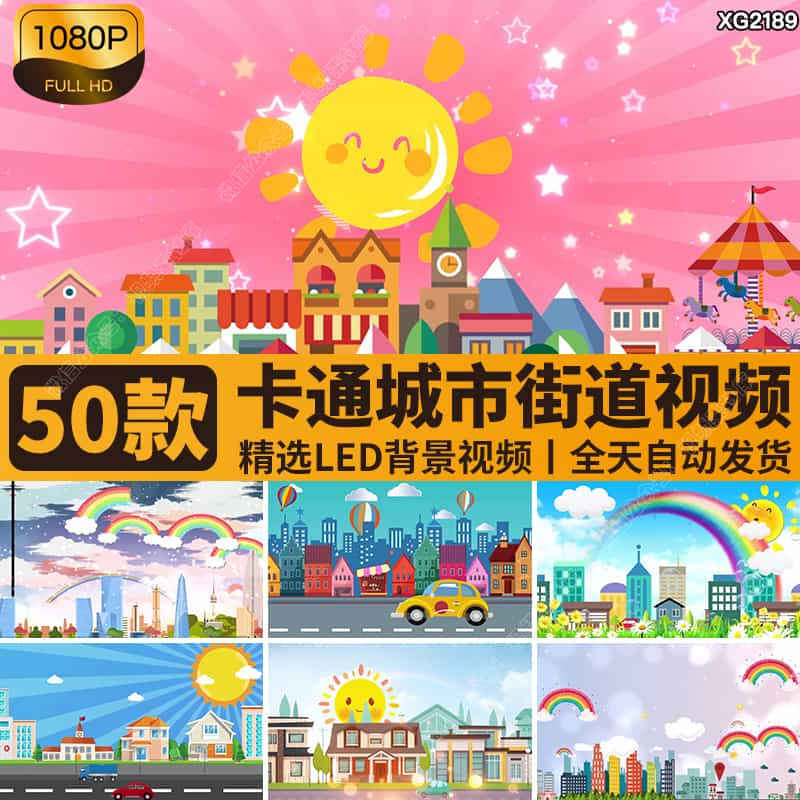 可爱卡通六一儿童节城市街道路交通汽车马路舞台LED背景视频素材