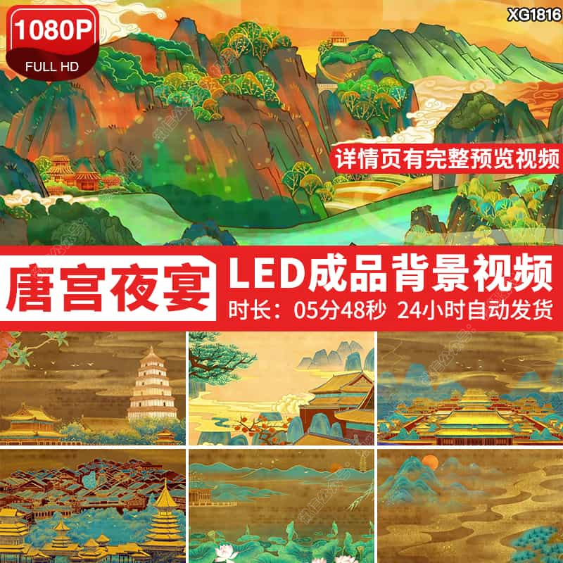 唐宫夜宴鎏金国潮中国风盛世唐朝舞台成品LED大屏幕背景视频素材