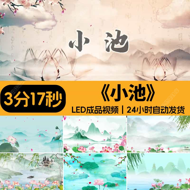 唐诗新唱_小池_背景视频素材六一演出LED动态大屏设计源文件模板
